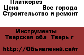 Плиткорез Rubi TS 50 › Цена ­ 8 000 - Все города Строительство и ремонт » Инструменты   . Тверская обл.,Тверь г.